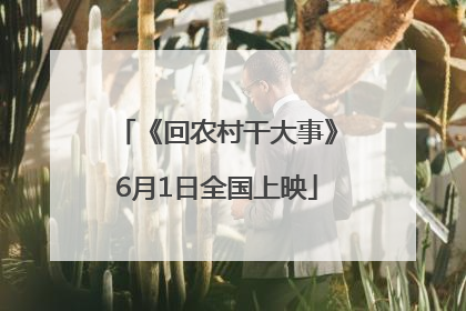 《回农村干大事》6月1日全国上映